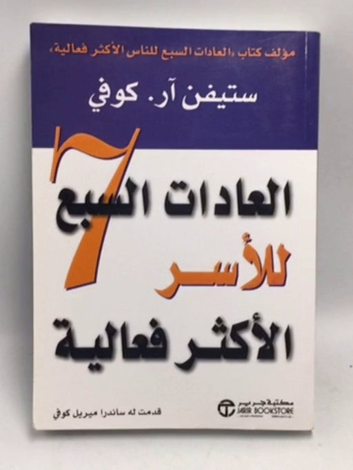 العادات السبع للاسر الاكثر فعالية -  ‎ستيفن كوفى‎