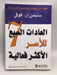 العادات السبع للاسر الاكثر فعالية -  ‎ستيفن كوفى‎