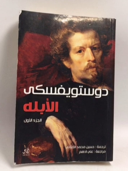 الأبله، الجزء الأول - Fyodor Dostoevsky ,  حسين محمد القباني
