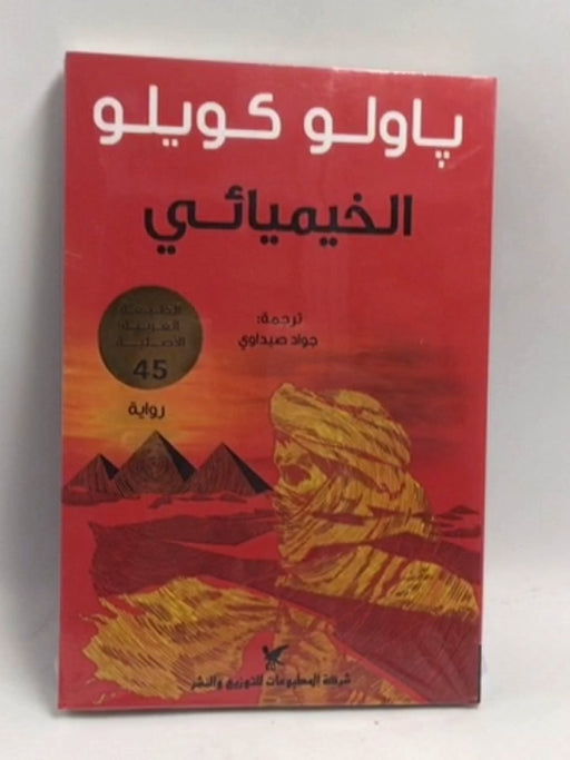 الخيميائي  - باولو كويلو