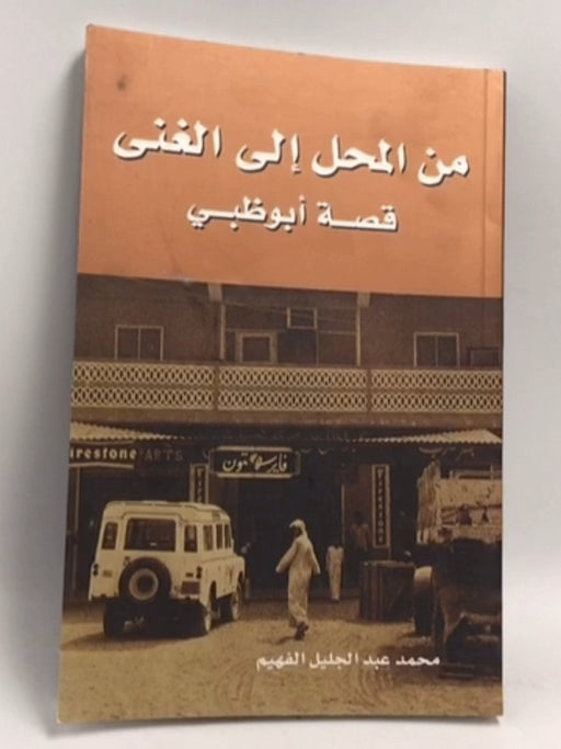 من المحل إلى الغنى - Mohammed Al Fahim; 