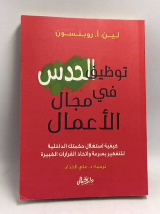 توظيف الحدس في مجال الأعمال : كيفية استغلال حكمتك الداخلية للتفكير بسرعة واتخاذ القرارات الكبيرة - Lynn A. Robinson ,د  علي ا
