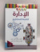 الإدارة الناجحة للمشاريع  - محمد سعيد دباس - محمد سعيد العربي