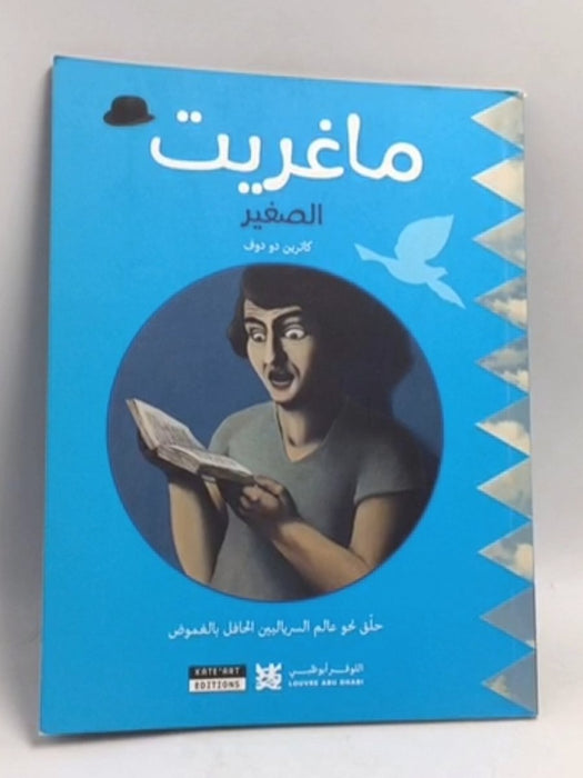 ماغريت الصغير  -  كاترين دو دوف