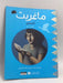 ماغريت الصغير  -  كاترين دو دوف