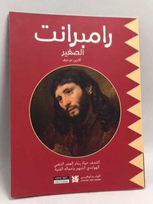 رامبرانت الصغير - 