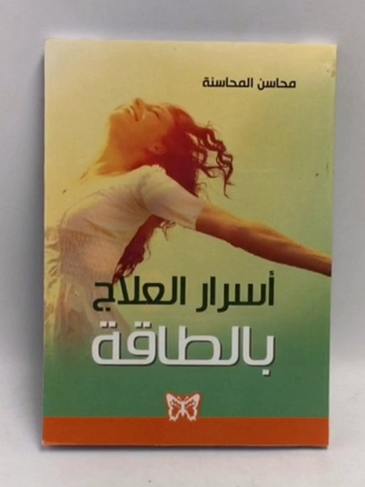 أسرار العلاج بالطاقة - محاسن المحاسنة