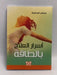 أسرار العلاج بالطاقة - محاسن المحاسنة