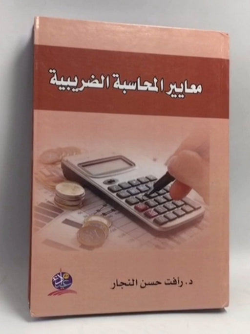 معايير المحاسبة الضريبية - [Hardcover] - رأفت حسن النجار