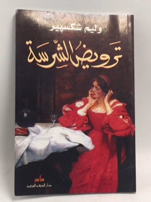 ترويض الشرسة - William Shakespeare