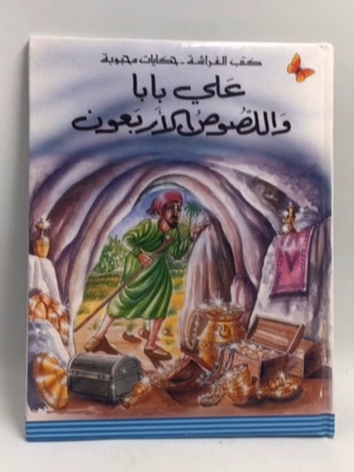 علي بابا واللصوص الأربعون-Hardcover - عبد الله أبو مدحت