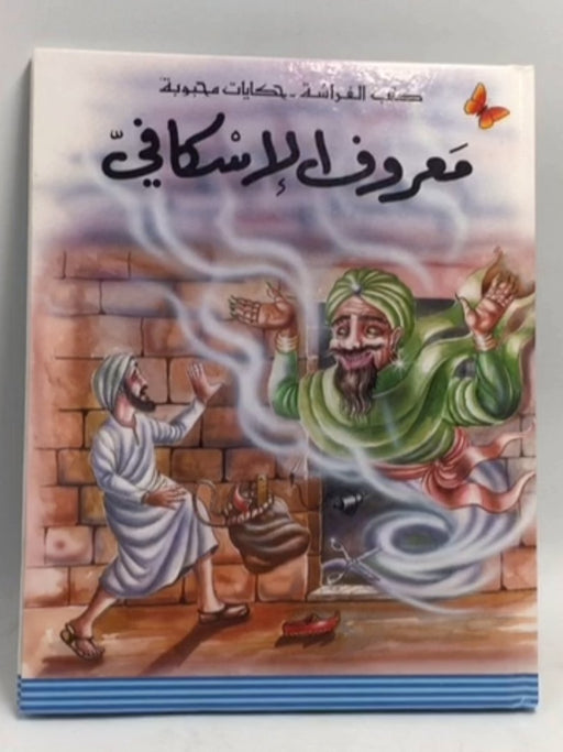 معروف الإسكافي- [Hardcover] - ناديا دياب