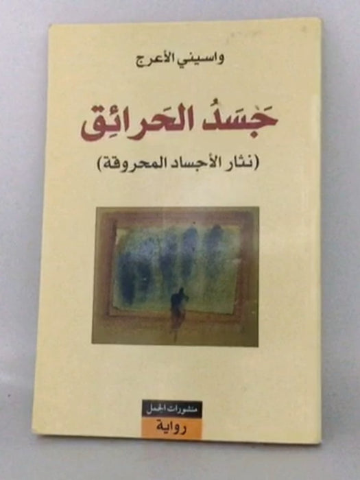 جسد الحرائق - واسيني الأعرج