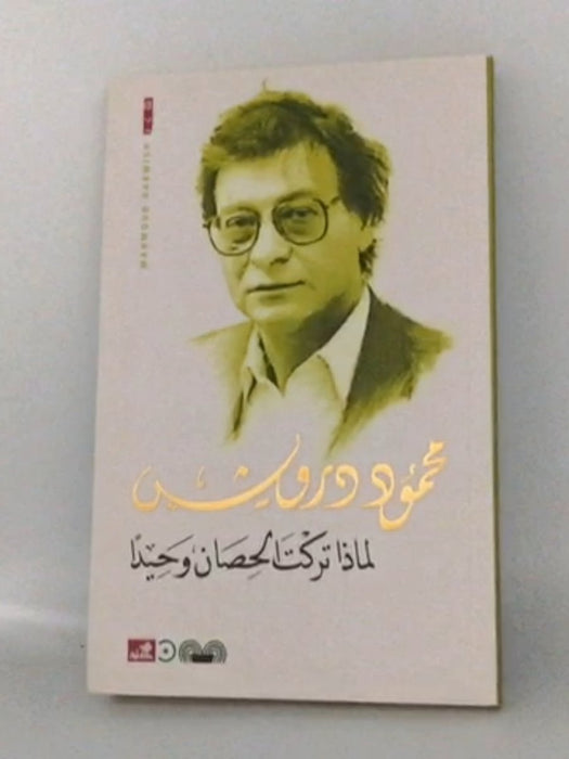 لماذا تركت الحصان وحيداً - محمود درويش