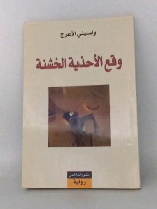 وقع اﻷحذية الخشنة - واسيني الأعرج