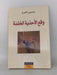 وقع اﻷحذية الخشنة - واسيني الأعرج