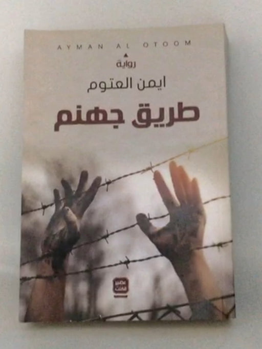 طريق جهنم - ايمن العتوم; 