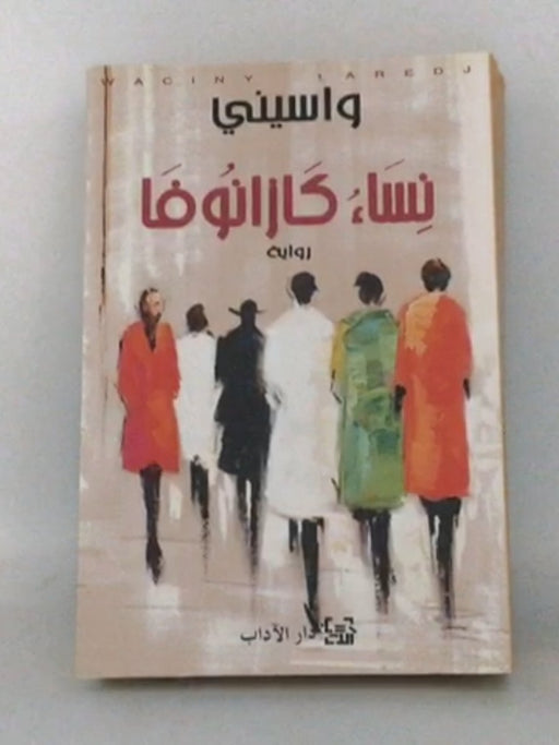 نساء كازانوفا - واسيني 