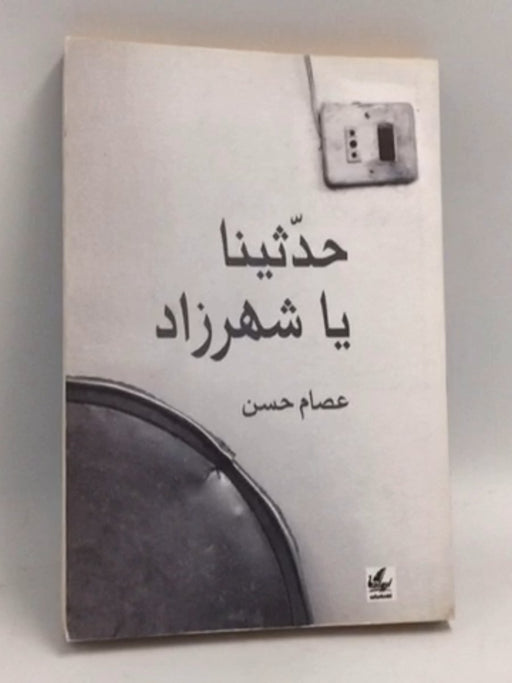 حدثينا يا شهرزاد - عصام حسن
