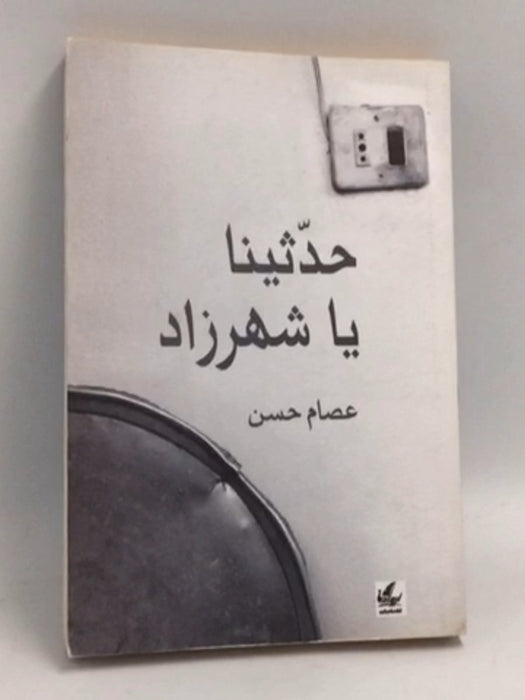 حدثينا يا شهرزاد - عصام حسن