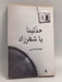 حدثينا يا شهرزاد - عصام حسن