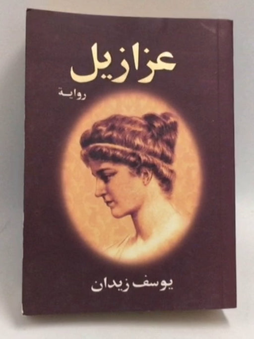 عزازيل  - يوسف زيدان