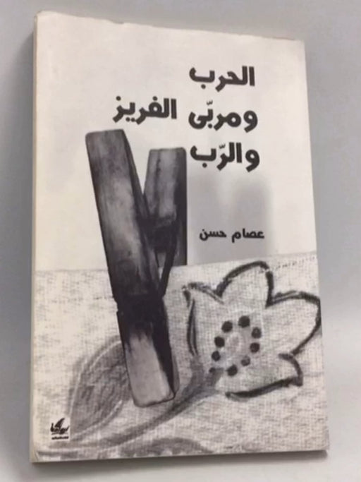 الحرب و مربى الفريز و الرب - عصام حسن