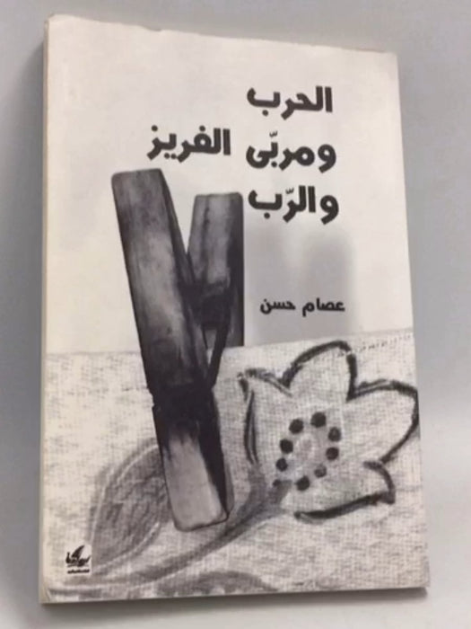 الحرب و مربى الفريز و الرب - عصام حسن
