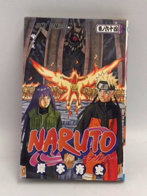 NARUTO -ナルト- 64 - Masashi Kishimoto