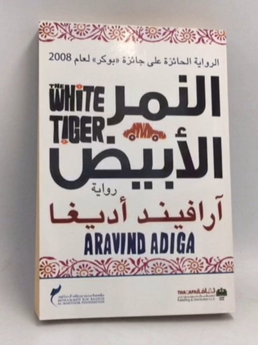 النمر الأبيض - Aravind Adiga ,  سهيل نجم
