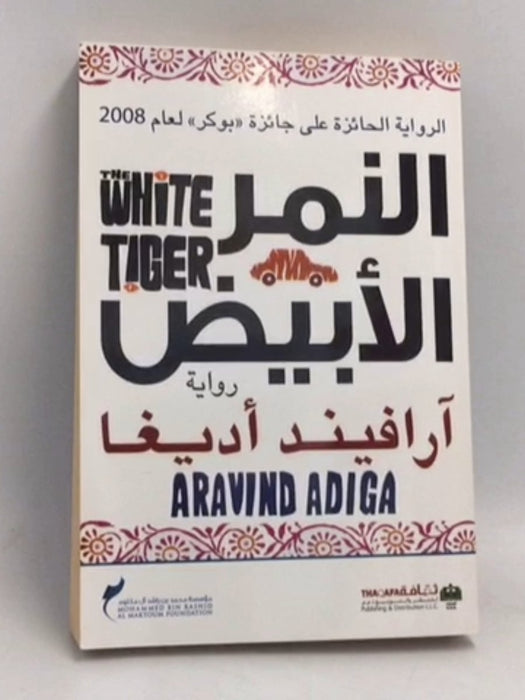 النمر الأبيض - Aravind Adiga ,  سهيل نجم