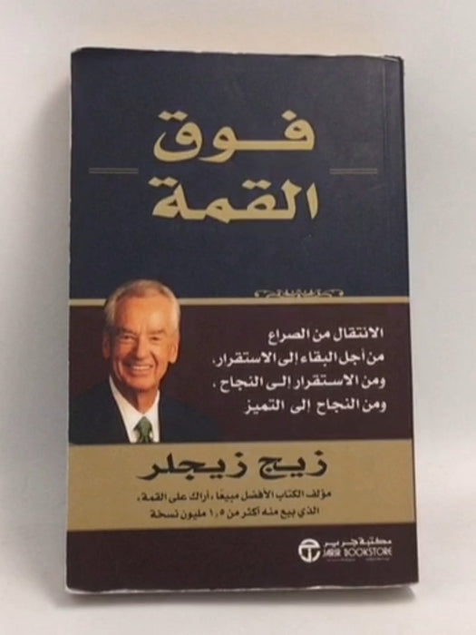 فوق القمة - زيج زيجلار