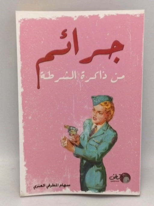 جرائم من ذاكرة التاريخ - سهام المطرفي العنزي