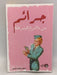 جرائم من ذاكرة التاريخ - سهام المطرفي العنزي