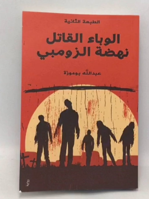 الوباء القاتل نهضة زومبي - عبدالله بوموزة