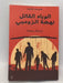 الوباء القاتل نهضة زومبي - عبدالله بوموزة