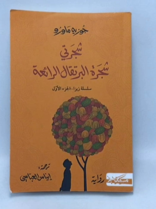 شجرتي شجرة البرتقال الرائعة - ثلاثية زيزا ج1 -  جوزيه ماورو