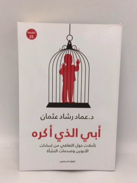 ‫أبي الذي أكره: تأملات حول التعافي من إساءات الأبوين وصدمات النشأة‬ - عماد رشاد عثمان