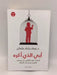 ‫أبي الذي أكره: تأملات حول التعافي من إساءات الأبوين وصدمات النشأة‬ - عماد رشاد عثمان