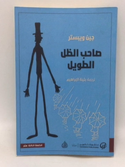 صاحب الظل الطويل - جين ويبستر
