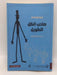 صاحب الظل الطويل - جين ويبستر