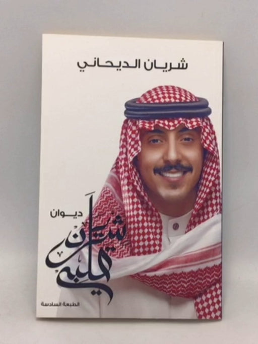شريان قلبي - شريان الديحاني