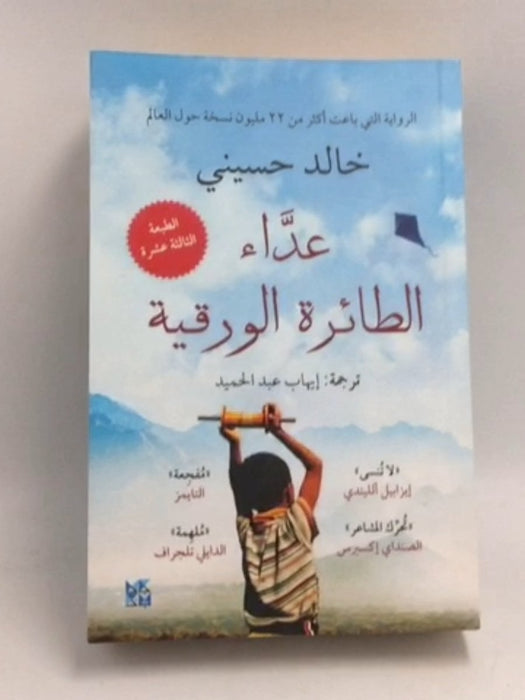 عداء الطائرة الورقية - Khaled Hosseini