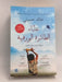 عداء الطائرة الورقية - Khaled Hosseini