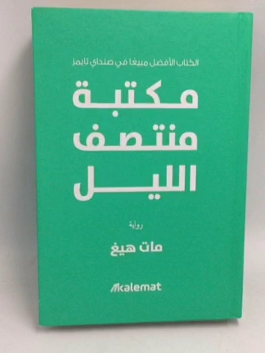مكتبة منتصف الليل- [Hardcover] -   مات هيغ
