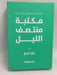 مكتبة منتصف الليل- [Hardcover] -   مات هيغ