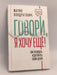 Говори, я хочу еще! Как убеждать и достигать своих целей- [Hardcover] - Kondratovich Mariya