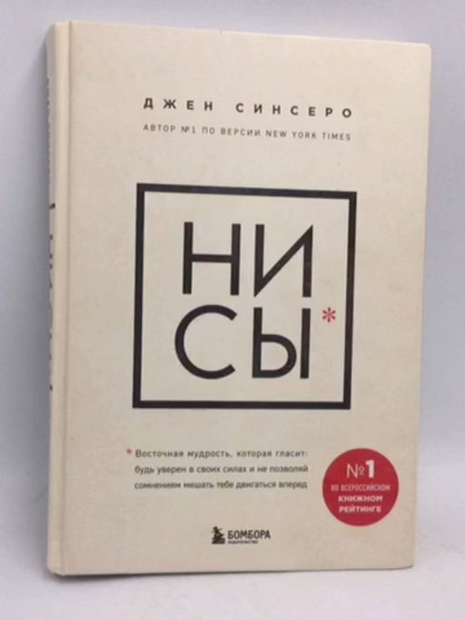 НИ СЫ- [Hardcover] - Джен Синсеро