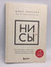 НИ СЫ- [Hardcover] - Джен Синсеро