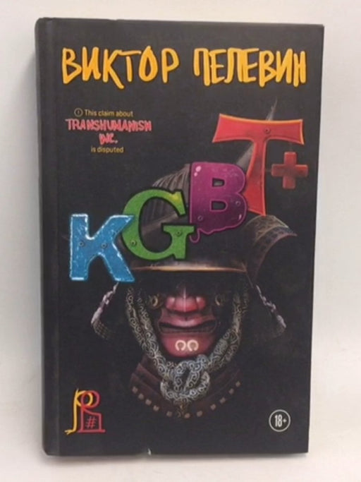 KGBT+- [Hardcover] - Виктор Пелевин